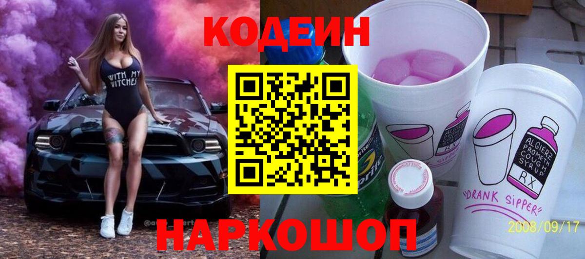 Кодеиновый сироп Lean Purple Drank Медногорск
