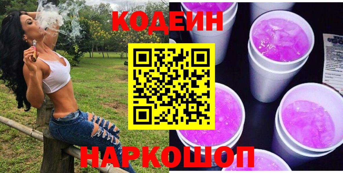 Медногорск  Кодеин Purple Drank  Вход с VPN 